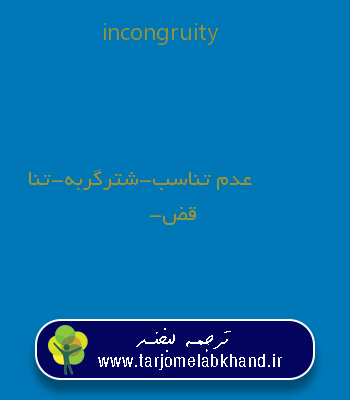 incongruity به فارسی